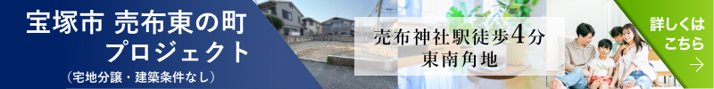 宝塚市売布東の町プロジェクト